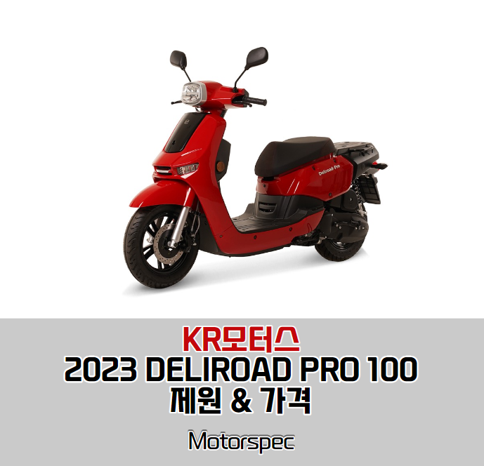 2023 Kr모터스 델리로드 프로 100 (Deliroad Pro 100) 유틸리티 가성비 스쿠터 제원, 가격, 옵션 살펴보기.