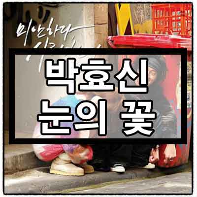 박효신 - 눈의 꽃 듣기/가사