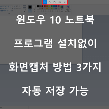 윈도우 10 노트북 화면 캡쳐 방법 3가지 (자동 저장 까지)
