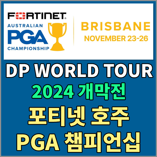 2024 DP 월드투어 포티넷 호주 PGA 챔피언십 최종순위 - 이민우 우승상금 및 상금분배표 정보