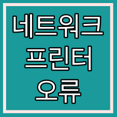 윈도우10 또는 11 네트워크 공유프린터 오류 내가 해결하고 있는 방법