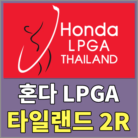 2024 혼다 LPGA 타일랜드 2라운드 순위 - 김세영 공동 1위, 김효주 공동 4위, 한국선수 순위 알아보기