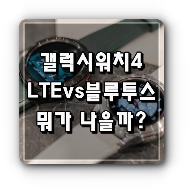 갤럭시워치4 lte 블루투스 차이 뭐가 나을까?