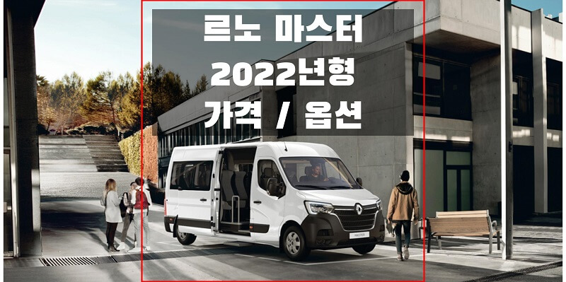 2022 르노 마스터 밴과 버스 가격과 구성 옵션 (가격표와 카탈로그 다운로드)