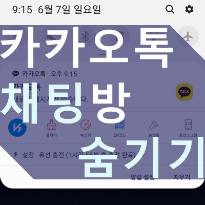 카카오톡 채팅방 숨기기, 알림 표시 끄는법