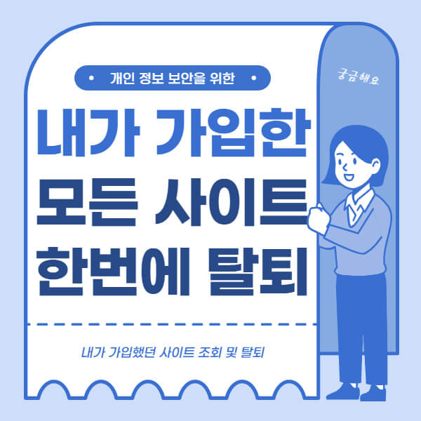 자신이 가입한 사이트 탈퇴하는 쉬운 방법(모든 사이트를 한번에 탈퇴)