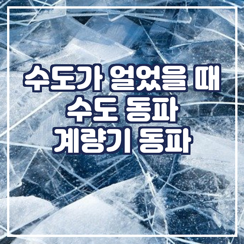 수도 얼었을 때 해결 예방 신고 방법