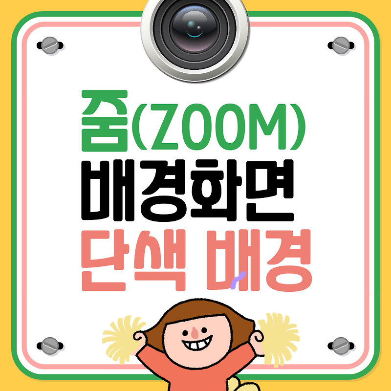 줌(Zoom) 배경화면 단색으로 깔끔하게 만들기