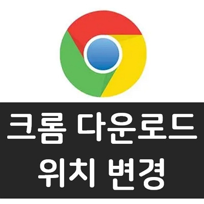 구글 크롬 파일 다운로드 위치 변경 방법