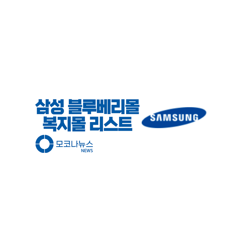 삼성 블루베리몰 주소 - 계열사별 복지몰 포털 리스트