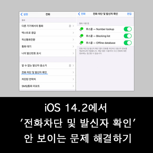 JK의 정보 블로그 :: iOS 14.2에서 '전화차단 및 발신자 확인'이 안 보이는 문제 해결하기