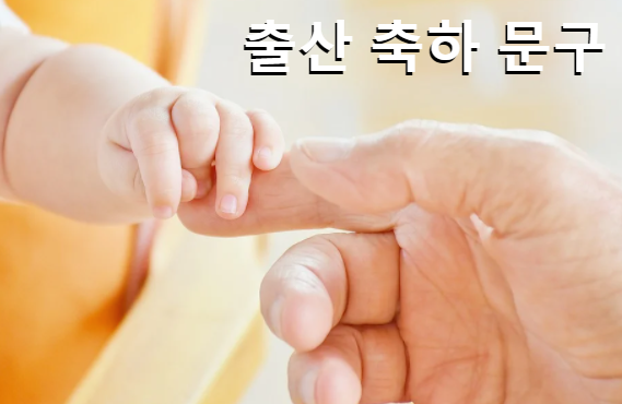 출산 축하 문구, 메세지 모음