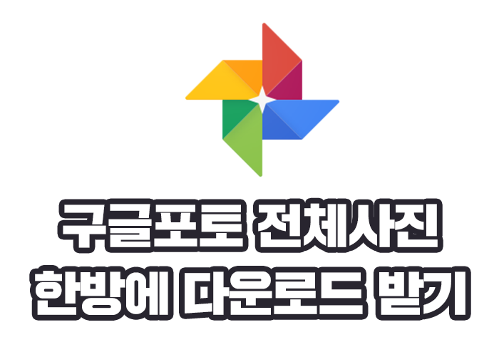 구글포토에 올린 사진 한방에 다운로드하는 방법 with 구글 테이크아웃