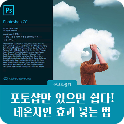 포토샵으로 글씨에 네온사인 효과 넣는 방법!!