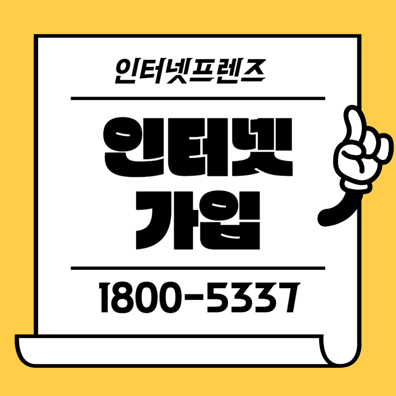 LG KT SK 매장인터넷+집인터넷 같이 가입 최대 현금 사은품 지원!