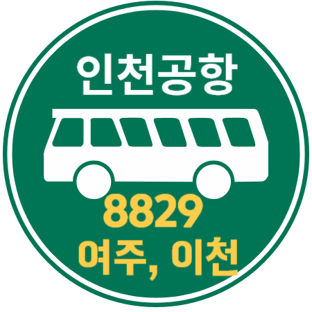 이천, 여주에서 김포공항, 인천공항 리무진 버스 / 시간표, 예약하기