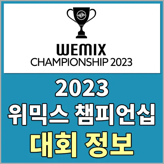 2023 위믹스 챔피언십 대회정보 - 출전선수 및 대회진행방식 알아보기, 위믹스 시세