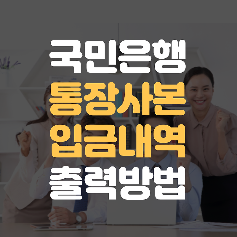 국민은행 통장사본, 입금내역 출력방법