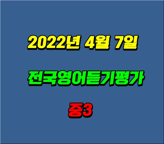 2022년 중3 전국영어듣기평가 정답 및 해설(직접 풀었음)