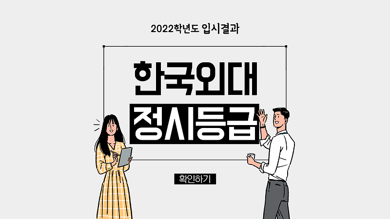 2022학년도 한국외국어대학교 정시등급 :: 미분때려