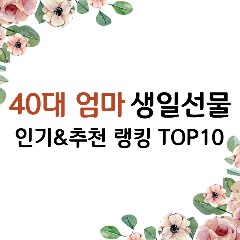 40대 엄마 생일 선물 인기&추천 랭킹 TOP10