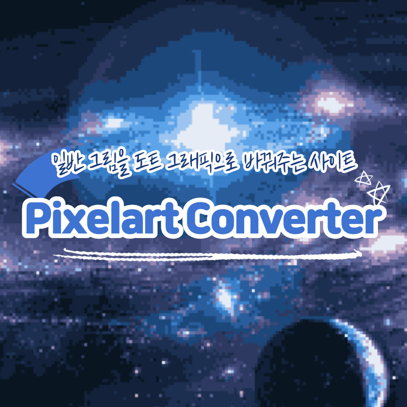Pixelart Converter : 일반 그림을 도트 그래픽으로 바꿔주는 사이트 — Wooncloud Blog