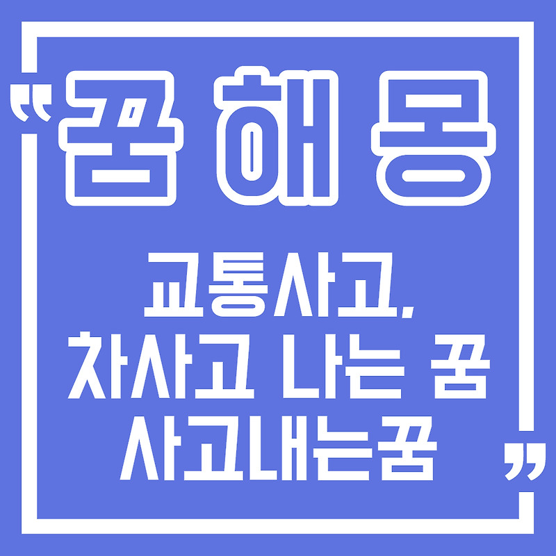 [꿈해몽] 자동차 사고 꿈, 교통사고나는꿈, 차 사고 내는 꿈 풀이