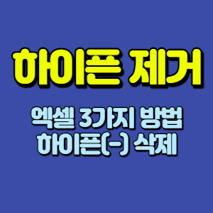 엑셀 하이픈(-) 제거, 삭제 방법 3가지 - 숨은 정보 찾는 고수