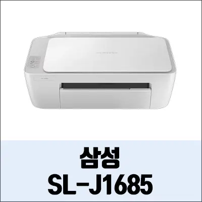 삼성 SL-J1685 정보와 드라이버