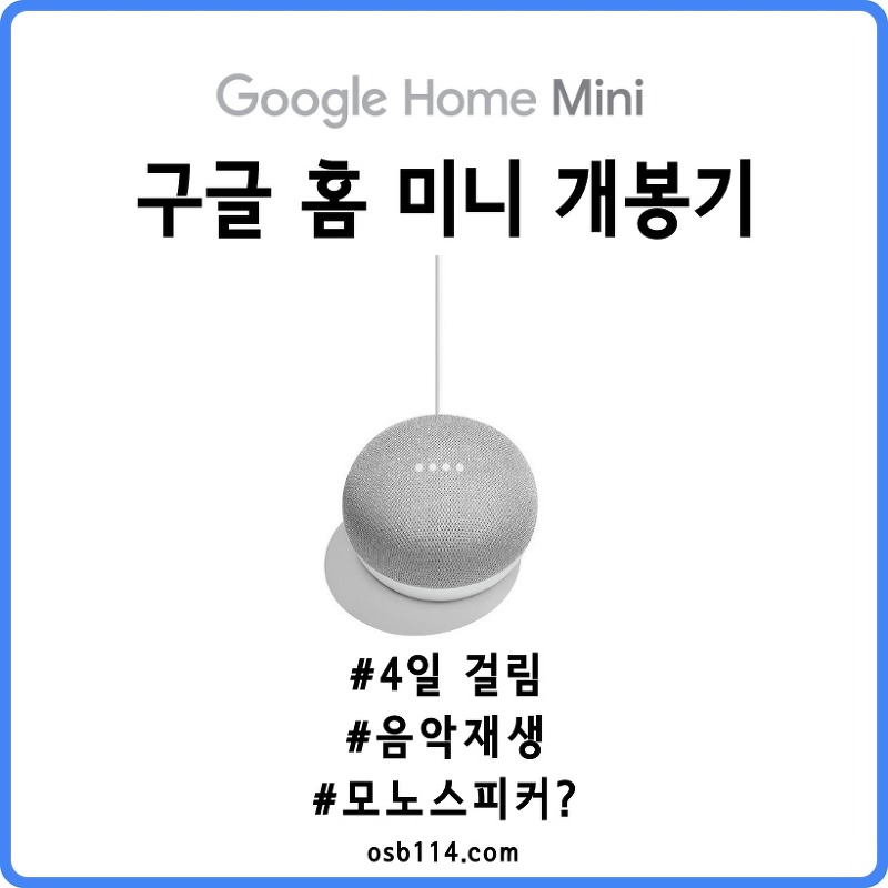Google Home Mini] 구글 홈 미니 개봉기입니다.(+음악재생)