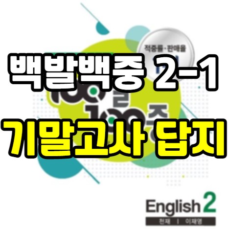 백발백중 영어 중2 답지 pdf 2-1 기말 - 송미정 민찬규 최인철 기말
