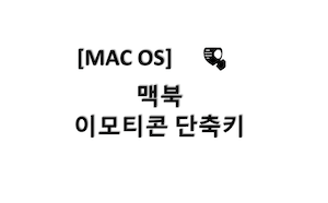[맥OS] 맥북 이모티콘 단축키, 이모티콘 입력 방법