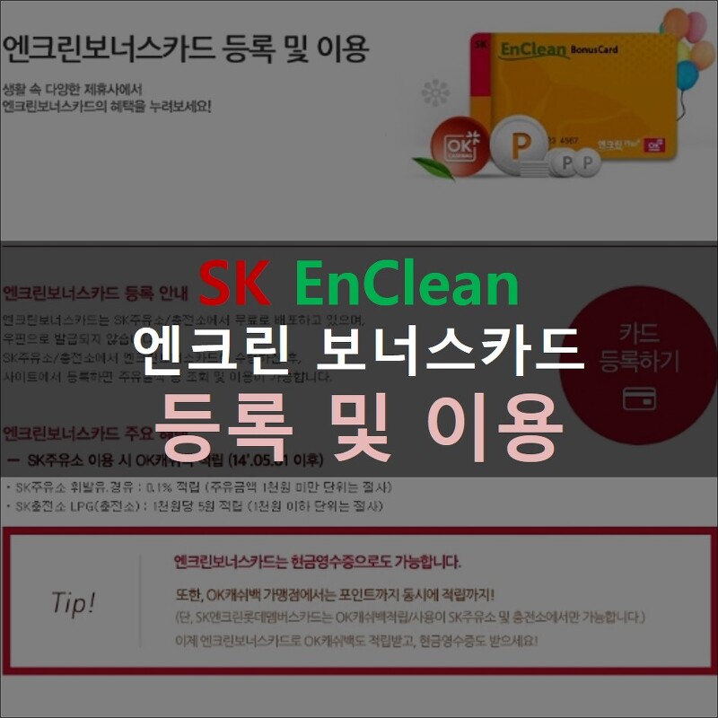 [SK EnClean] 엔크린 보너스카드 등록 및 이용 방법과 혜택 알아보기