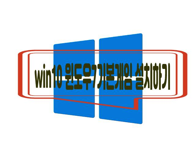 [win10] 윈도우7기본 게임 설치하기