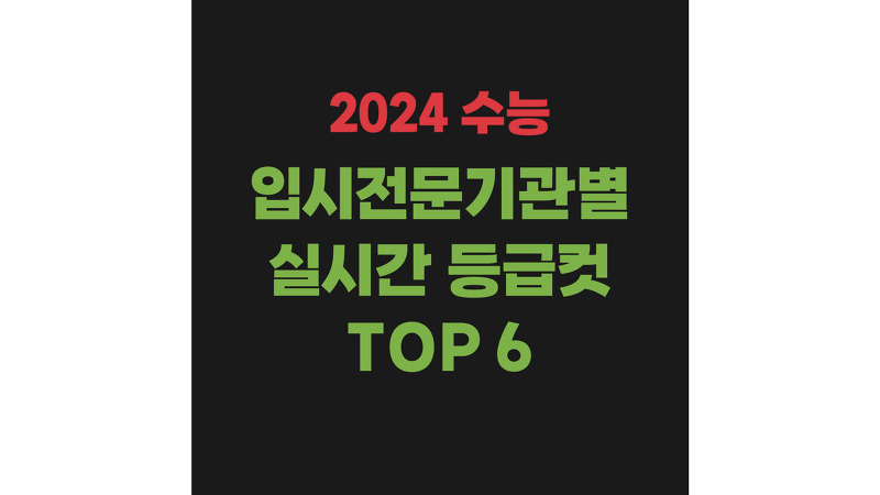 2024 수능 입시전문기관별 실시간 등급컷 TOP 6
