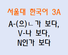 A-(으)ㄴ가 보다, V-나 보다, N인가 보다  Korean grammar