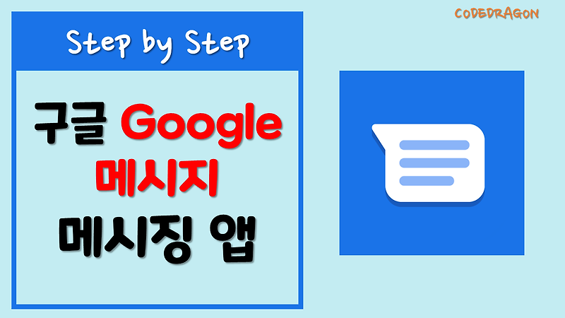 구글 메시지 앱 설치하기 install - google message