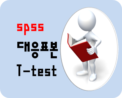 spss 통계분석 #7. t-test ② 대응표본 t-검정(Paired Samples t-test)