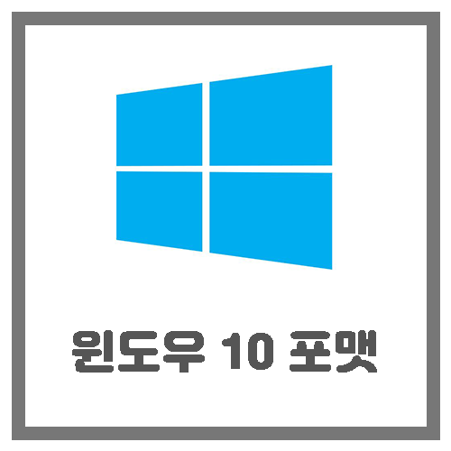 [Windows 10] 윈도우 10 포맷(초기화)하기