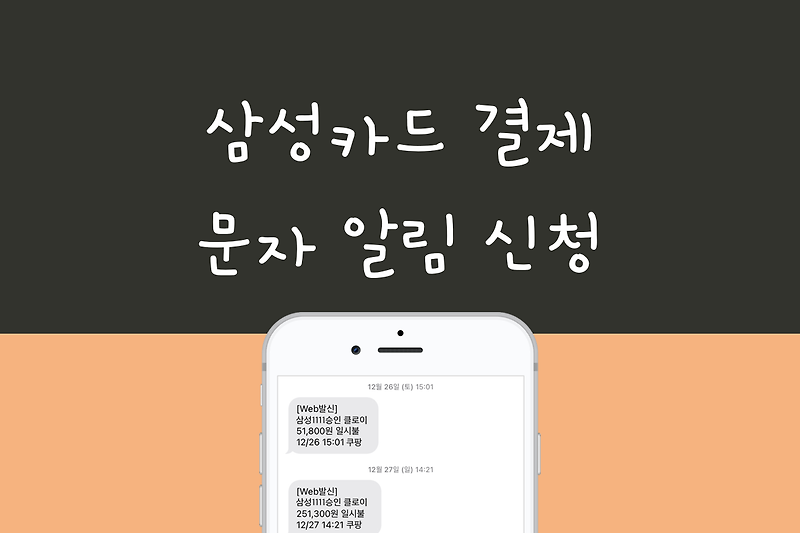 삼성카드 결제 문자 알림 신청 방법: 카카오톡 / SMS 알림 (앱 푸시 X)