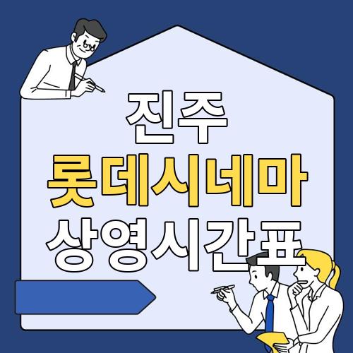 진주 <b>롯데시네마 상영시간표</b> 및 주차장 안내