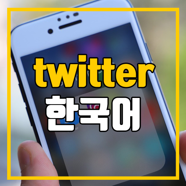 트위터 한국어로 설정 하는 방법(+캡처)