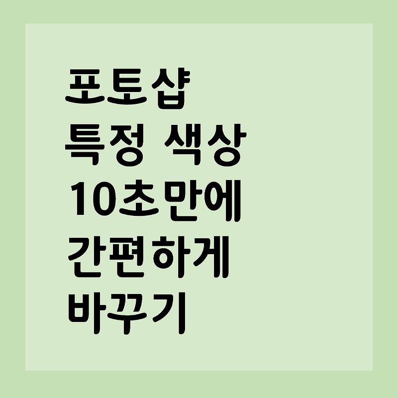 포토샵 특정 색 10초만에 바꾸기