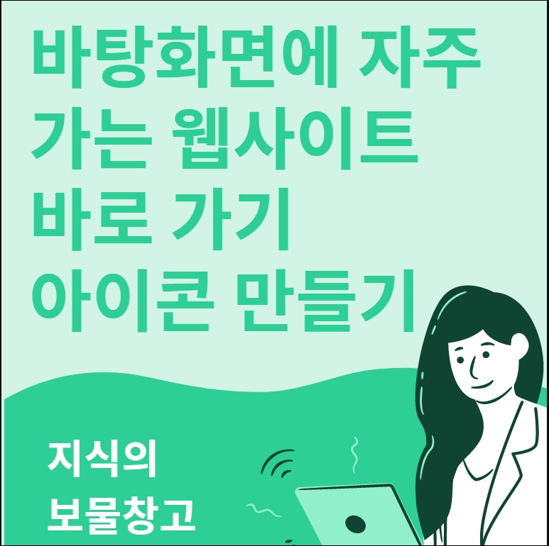 바탕화면에 자주가는 웹사이트 바로 가기 아이콘 만들기