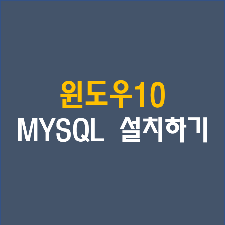 [윈도우10 Windows10] MySql다운로드 받고 설치하기