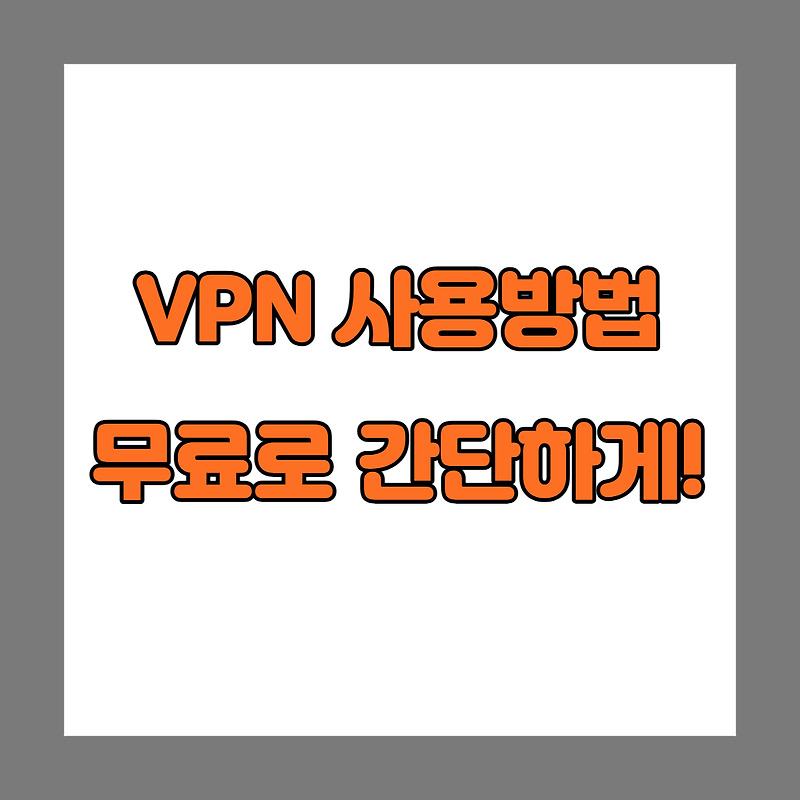 컴퓨터 VPN 사용법 무료로 간단하게!! - 하차니 이야기