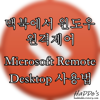 [MAC] 맥에서 윈도우 원격접속 Microsoft Remote Desktop 설정 및 사용법