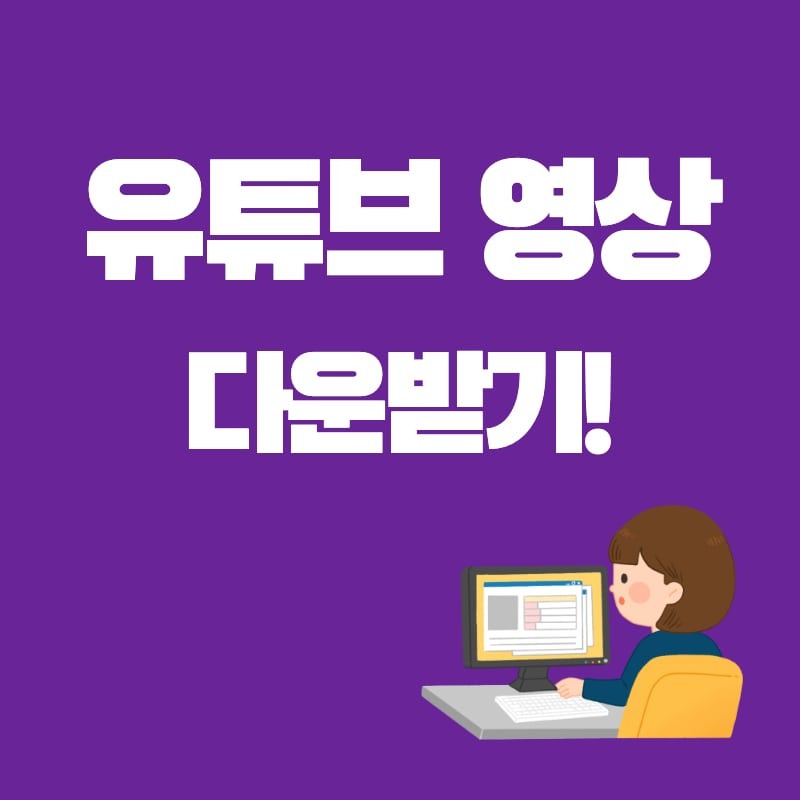 유튜브 영상 다운로드 사이트 추천 BEST5