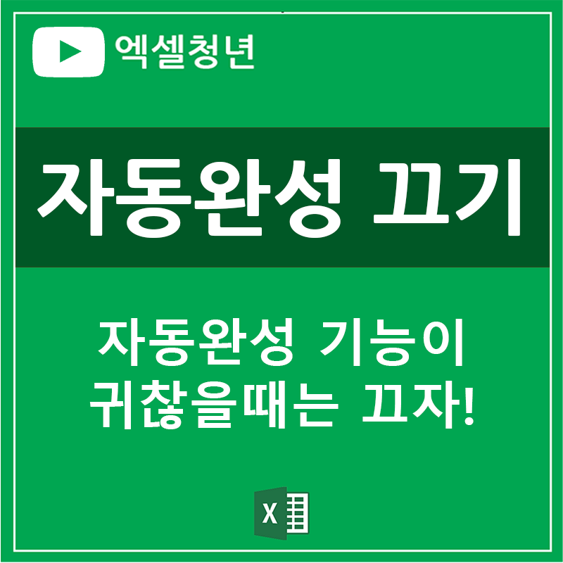 엑셀 자동완성 기능끄기 옵션에서 쉽게 해제하자!(feat. 엑셀청년)