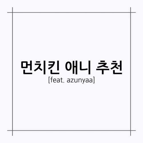 [A.A.F] 먼치킨 애니 추천 (feat. azunyaa)